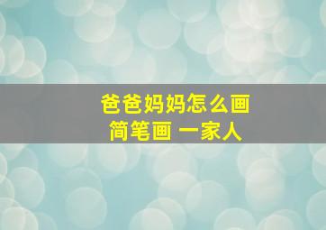 爸爸妈妈怎么画简笔画 一家人